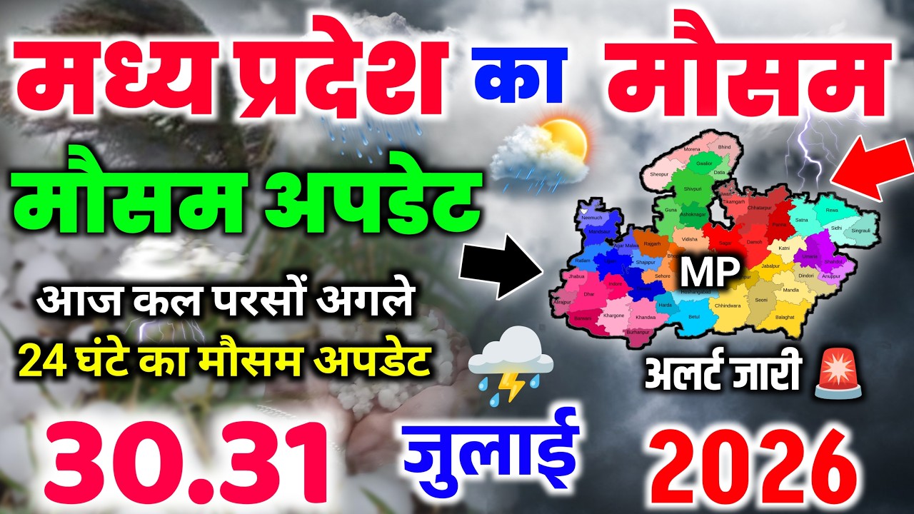29 जुलाई मध्य प्रदेश का मौसम | MP Weather Today | Bhopal Weather | Madhya Pradesh Mausam Samachar
