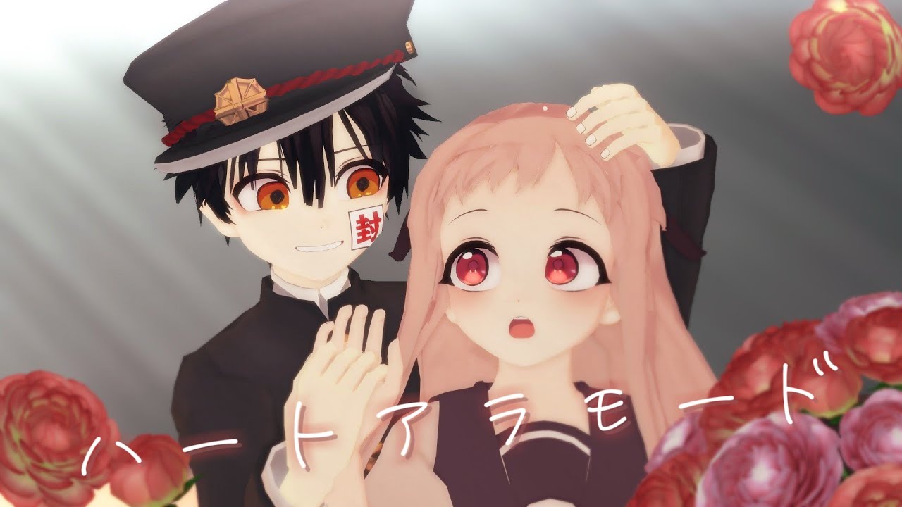 ハートアラモード【地縛少年花子くんMMD】花子くん/寧々