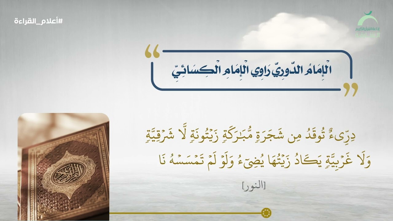 أعلام القراءة | الإمام الدوري راوي الكسائي