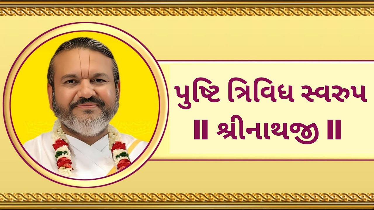 પુષ્ટિ ત્રિવિધ સ્વરુપ શ્રીનાથજી II દિવસ-૨ II Pushti Satsang II Shri Dwarkeshlalji Kadi