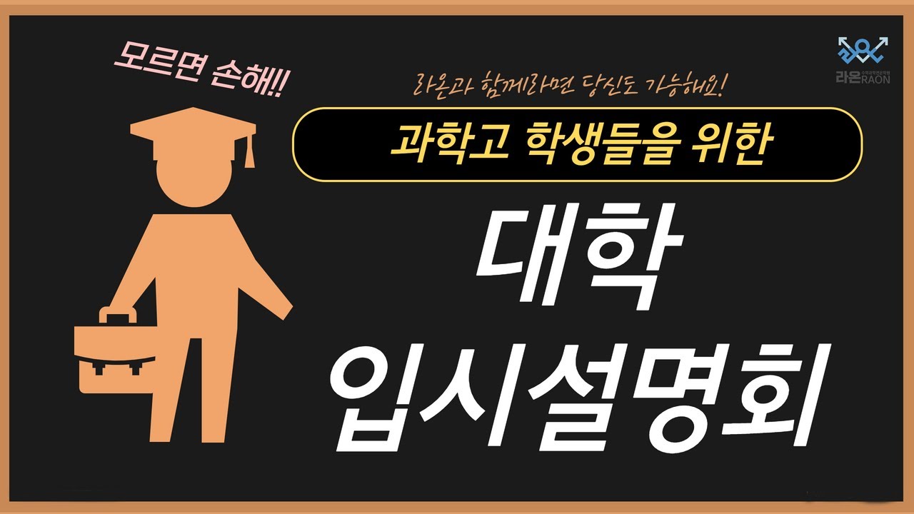 과학고 학생들을 위한 대학 입시설명회