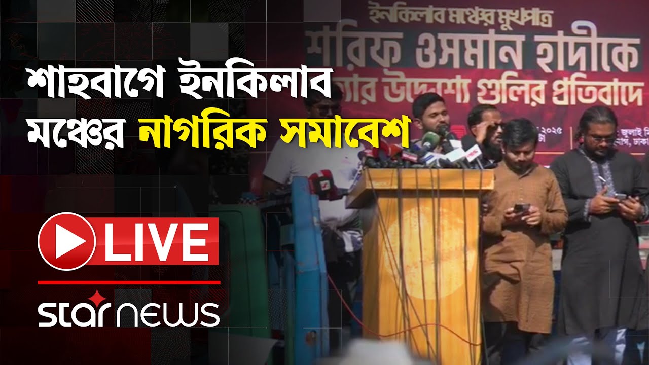 LIVE: শাহবাগে ইনকিলাব মঞ্চের নাগরিক সমাবেশ | Star News