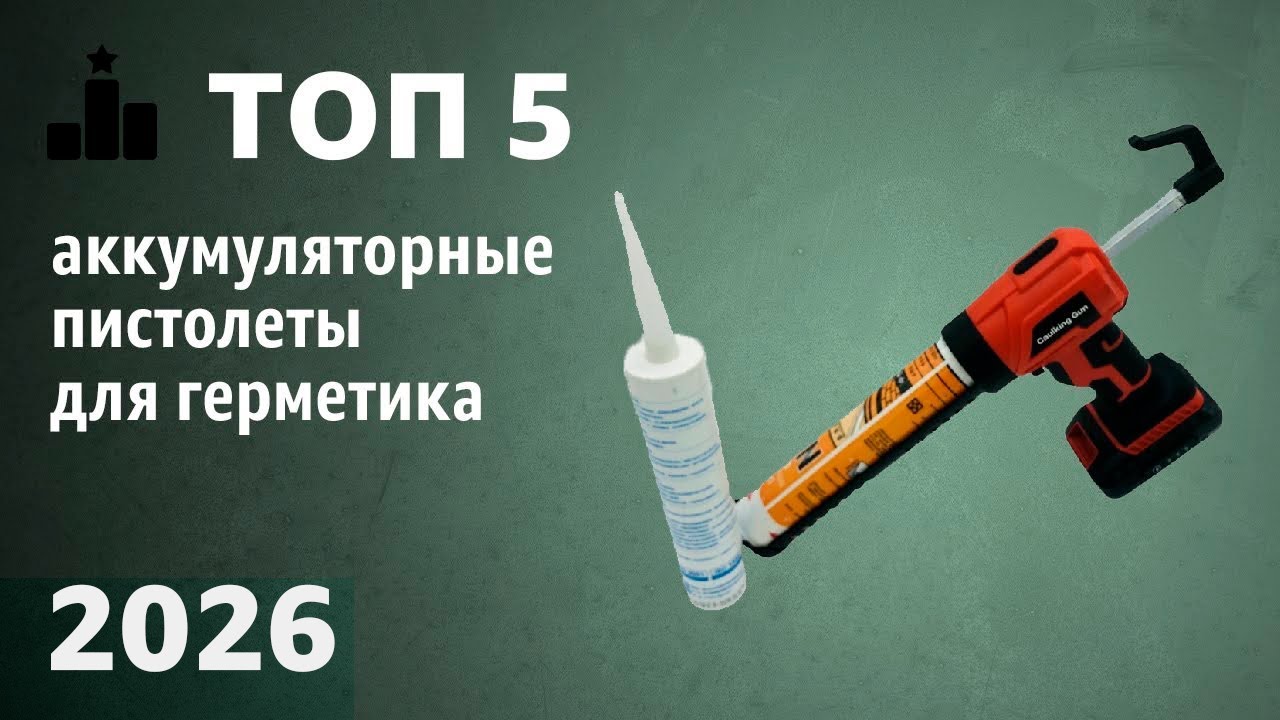 ТОП—5. Лучшие аккумуляторные пистолеты для герметика. Рейтинг 2026 года!