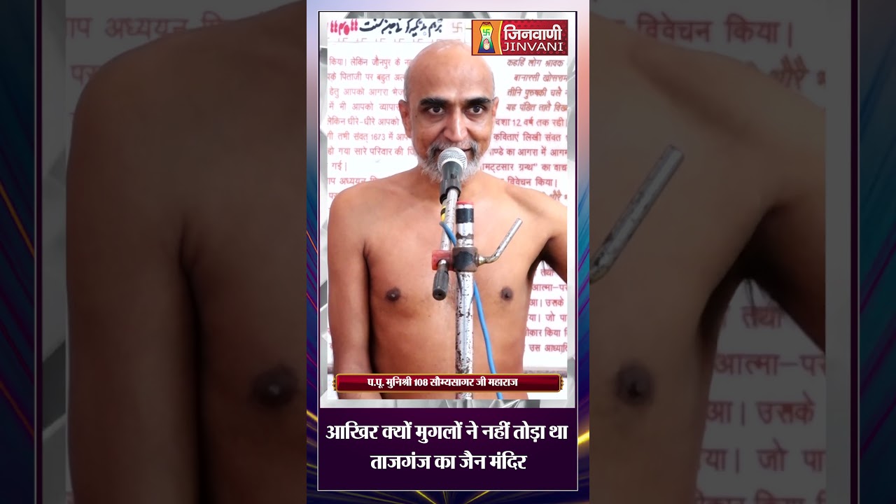 आखिर क्यों मुगलों ने नहीं तोड़ा था ताजगंज का जैन मंदिर | Saumya Sagar Ji Maharaj | Jinvani Channel