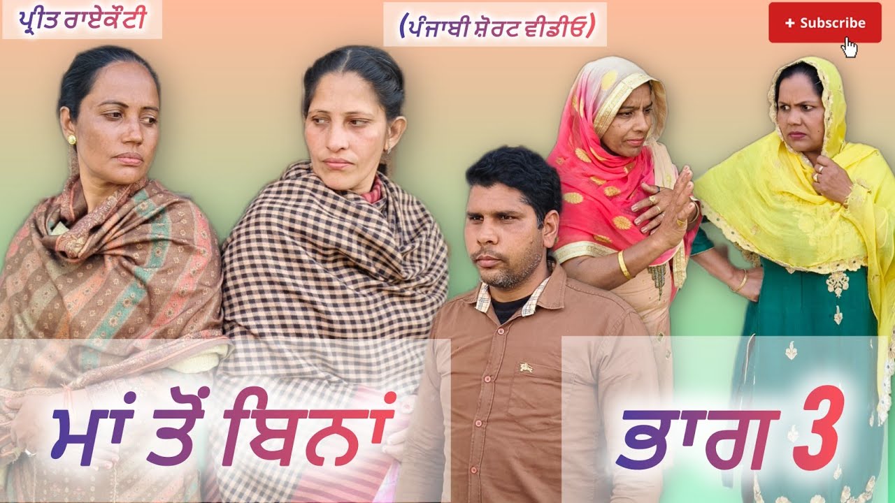 ਮਾਂ ਤੋਂ ਬਿਨਾਂ॥ਭਾਗ-3 Maa To Bina Ep3 New Punjabi Short Video New Latest Punjabi Movie #youtube 