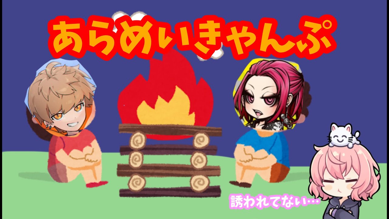 【あらなるめい 切り抜き 文字起こし】誘うのめんどくさいあらめいVS行かないけど誘ってほしいなるせ