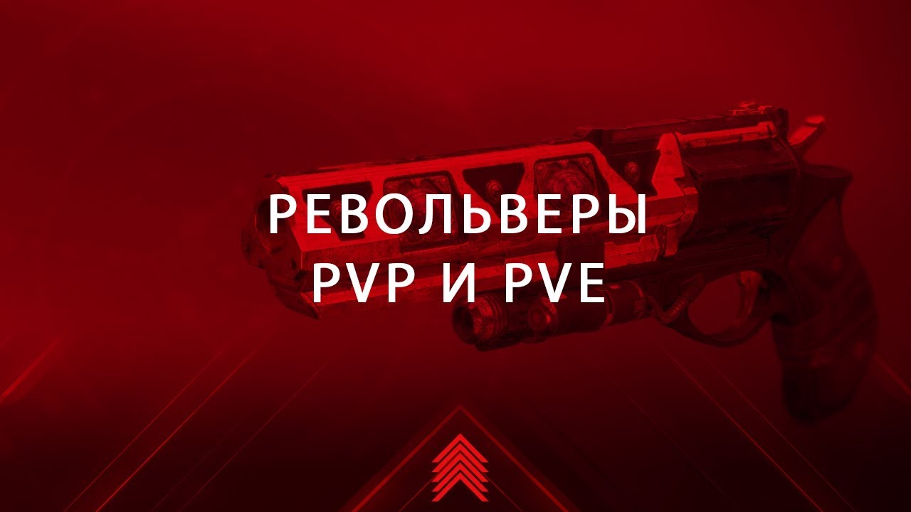 Гайд по Револьверам | Destiny 2