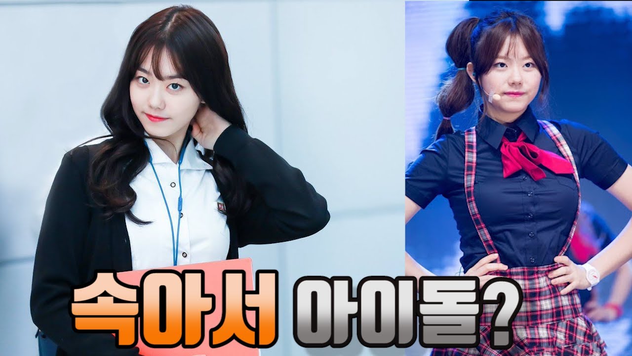 ioi 김소혜 근황 및 당신이 모르는 압축 TMI