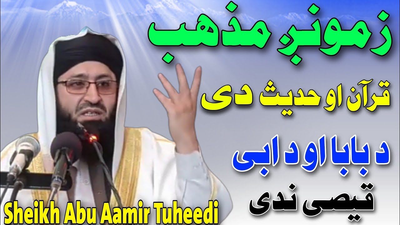 Sheikh Abu Aamir Rohullah Tuheedi | زمونږ مذهب قران او حديث دے د بابا او د ابی قيصی ندی