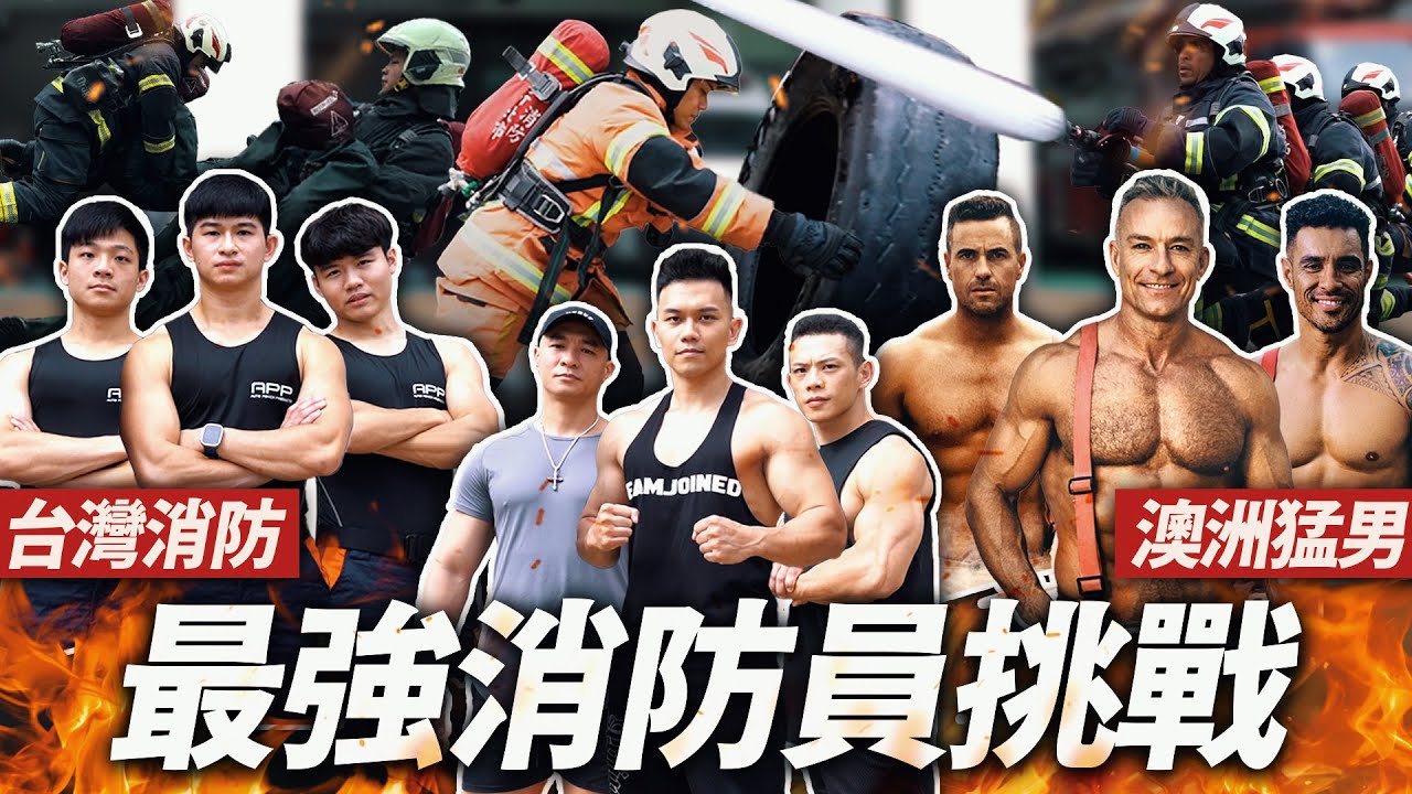 台灣VS澳洲【消防員對決】健身網紅亂入 6道超硬關卡 誰才是最強英雄？！│健人腳勤│ 2023ep34