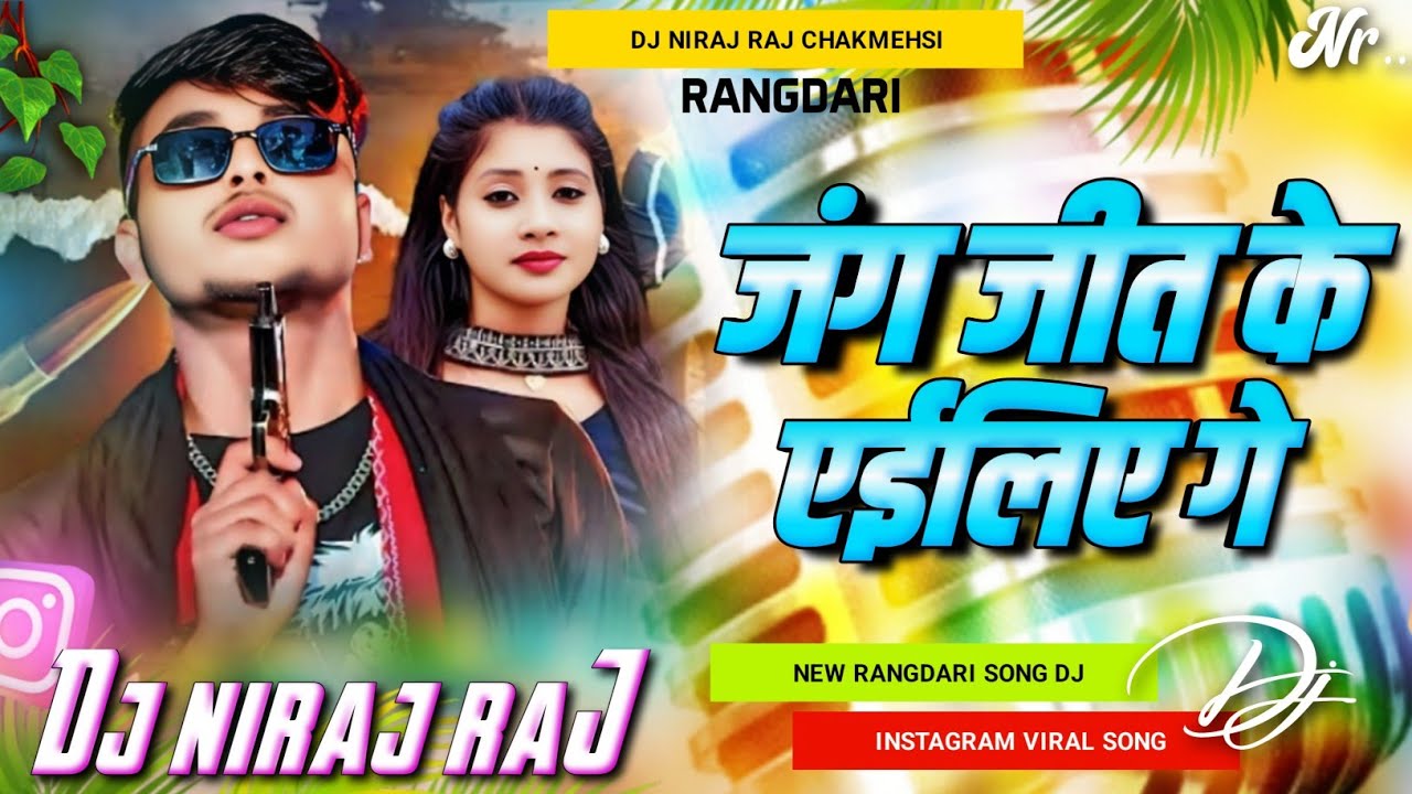 jang jit ke aliye ge dj remix song | new #viral rangdari song dj remix | rangdari gana dj niraj raj