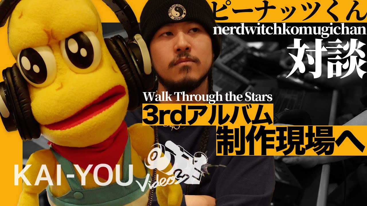 ピーナッツくん×nerdwitchkomugichan対談「めっちゃ広い世界と、狭い世界の話をしよう」