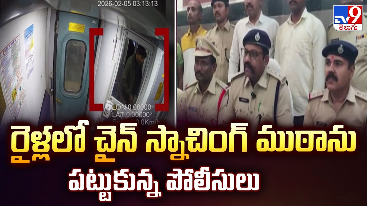 Guntakal Railway Police Nab Train Robbery Gang | రైళ్లలో చైన్ స్నాచింగ్ ముఠాను పట్టుకున్న పోలీసులు