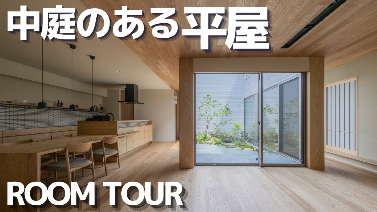 【積水ハウスの邸宅感溢れる平屋実例紹介】チーフアーキテクトが手掛けた２つの中庭のある平屋