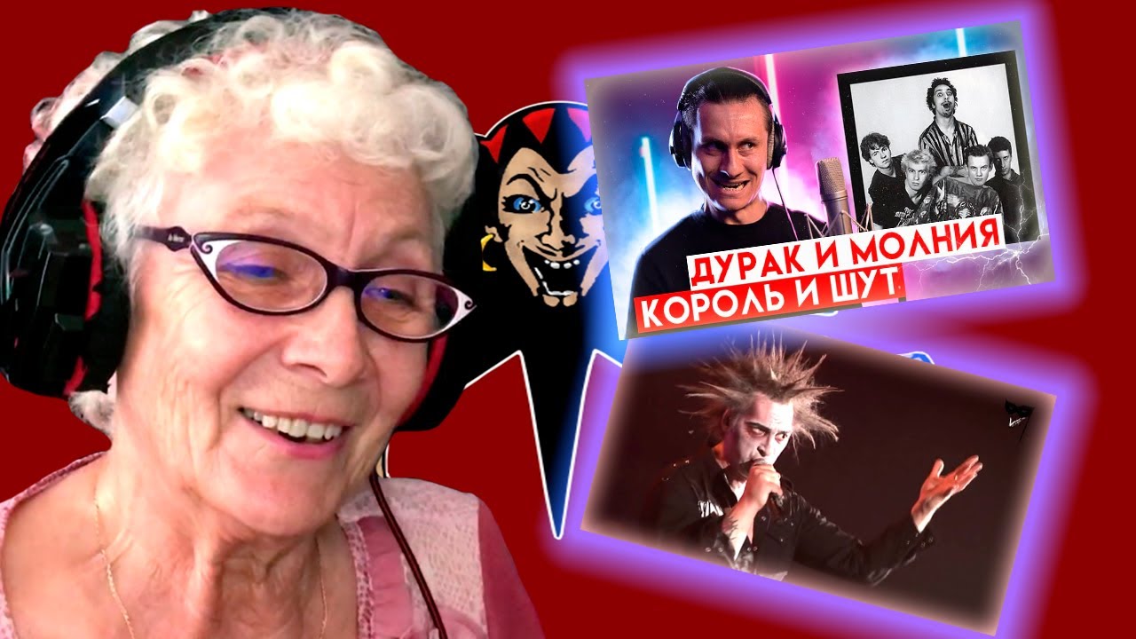 Король и Шут - Дурак и Молния (Кавер / RADIOTAPOK) РЕАКЦИЯ БАБУШКИ ХЕЙТЕР | REACTION GRANDMA