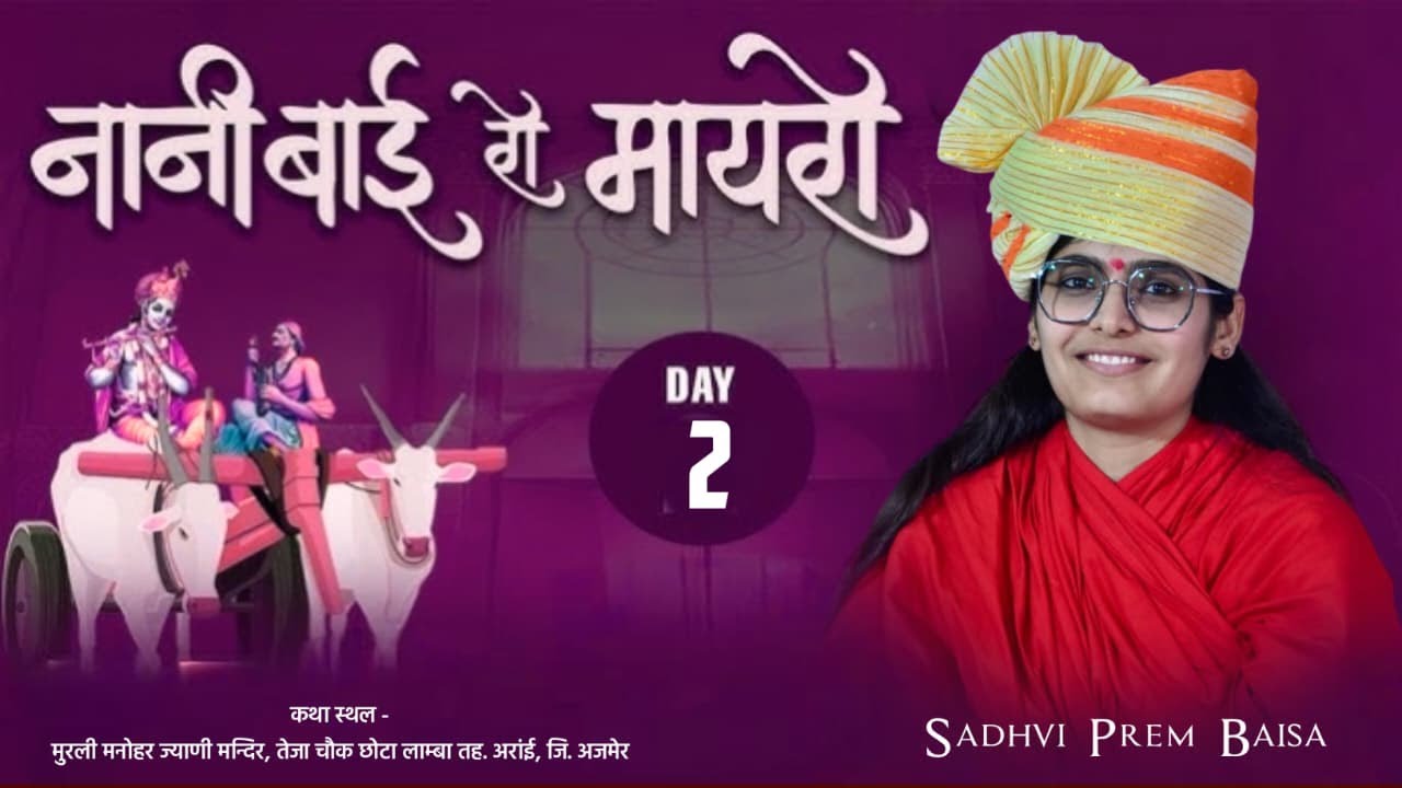| नानी बाई को मायरो | Day - 2 | Nani Bai Ka Mayra | Ajmer (Rajasthan)@SADHVIPREMBAISA