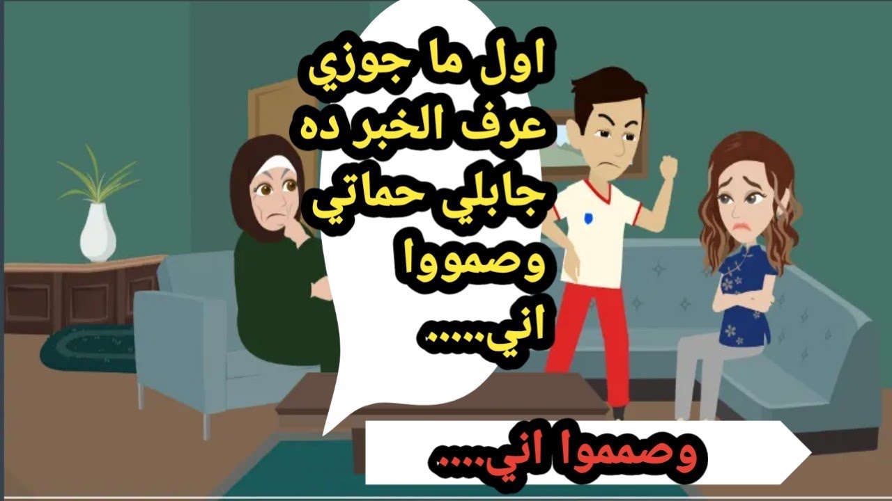 أول ما جوزي عرف الخبر ده جابلي حماتي وصمموا اني..حكايات حقيقية ..قصص واقعية..روايات عربية