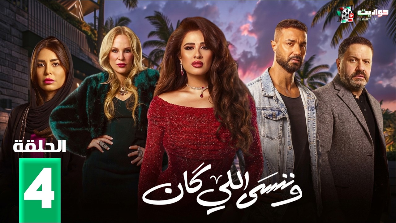 وننسى اللي كان - We Nensa Ele Kan - Episode 4