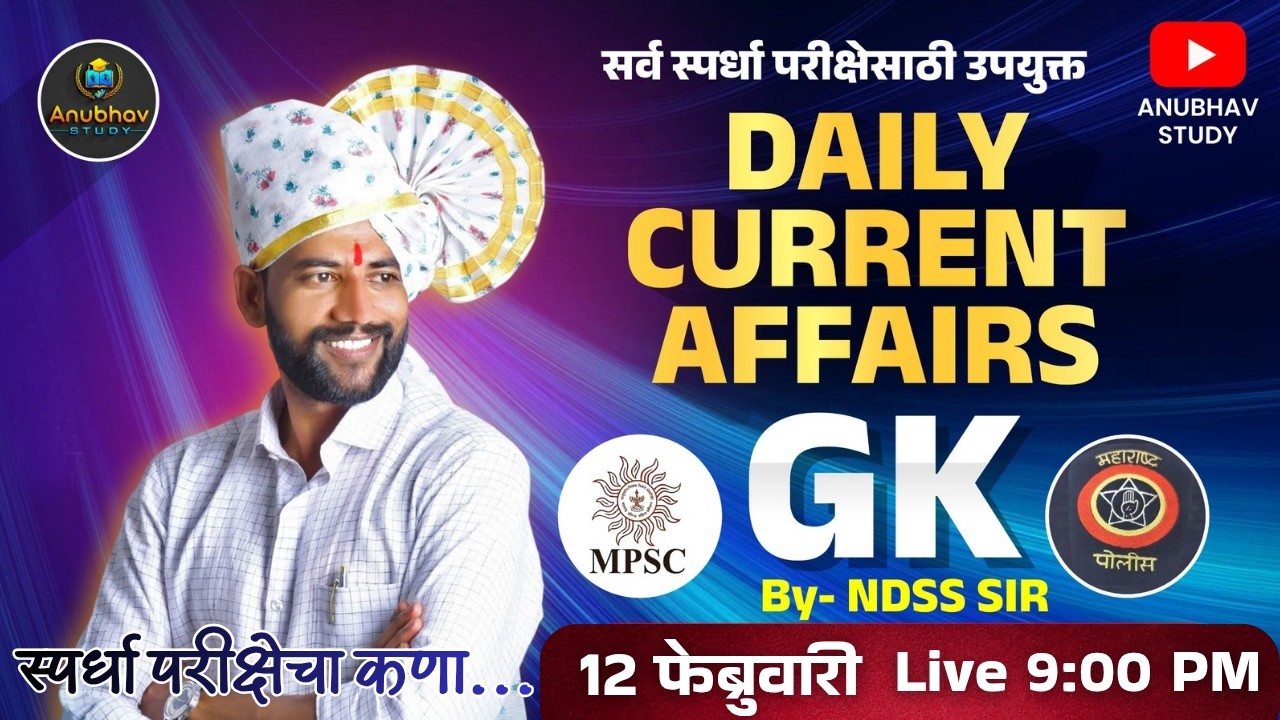🚨 12 फेब्रुवारी 2026 | Daily Current Affairs & GK 💯रात्री Live 9 वा.#NDSS SIR #anubhavstudy #current