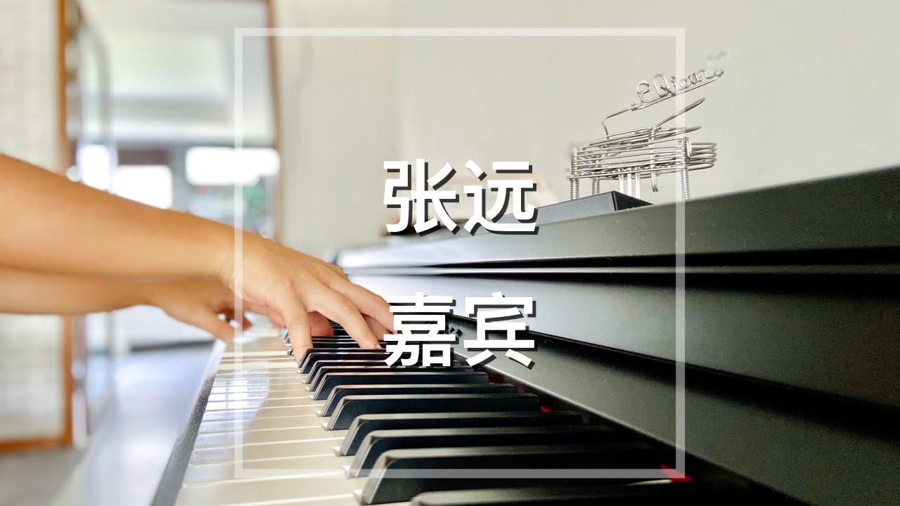 【你点我弹】Piano Cover张远(Zhang Yuan)-嘉宾(The Guest)