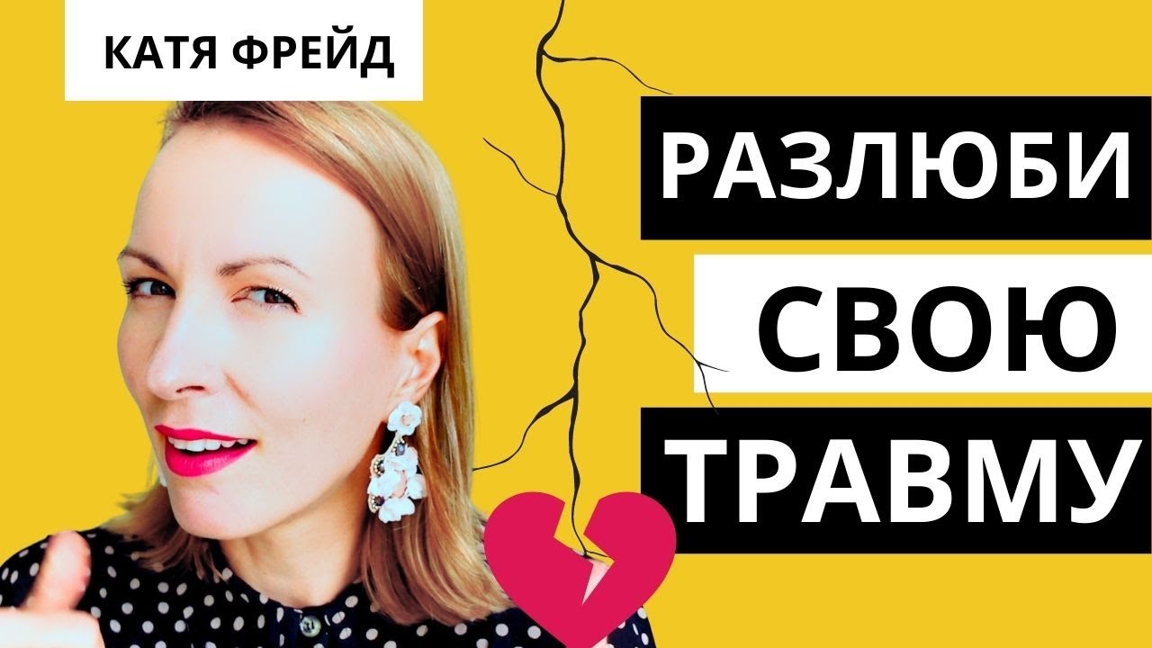 УБЕЙ В СЕБЕ ЖЕРТВУ/ Мотивация на отказ от эмоционального застревания в травме и страдании