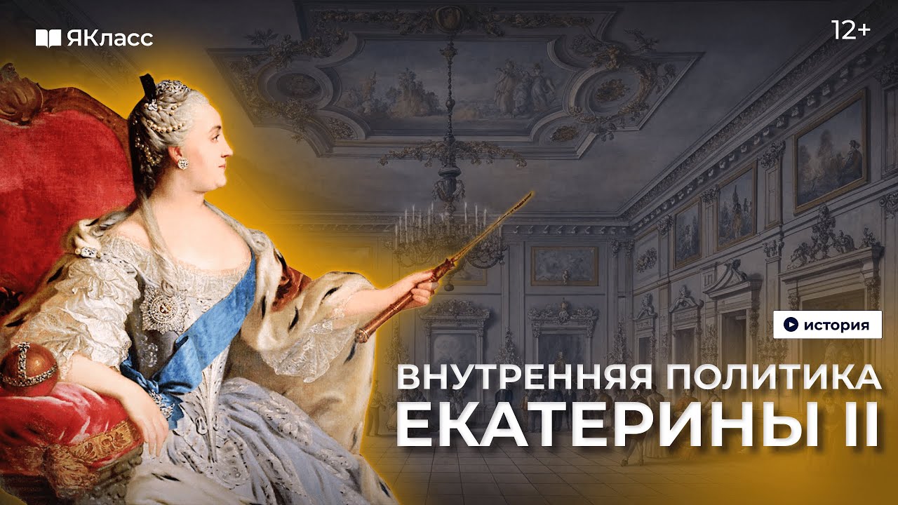 Екатерина II. Просвещённый абсолютизм.