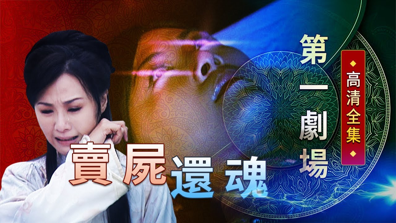 賣屍還魂│《經典好戲》第一劇場