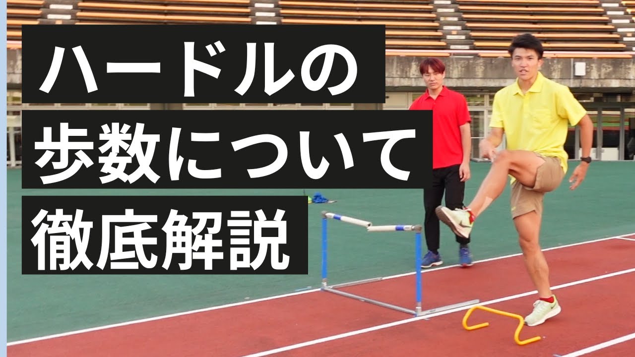 【ハードル（陸上競技）】歩数について解説！ハードルをリズムよく跳ぶための練習法！ #陸上競技 #ハードル #悟空アスリーツ