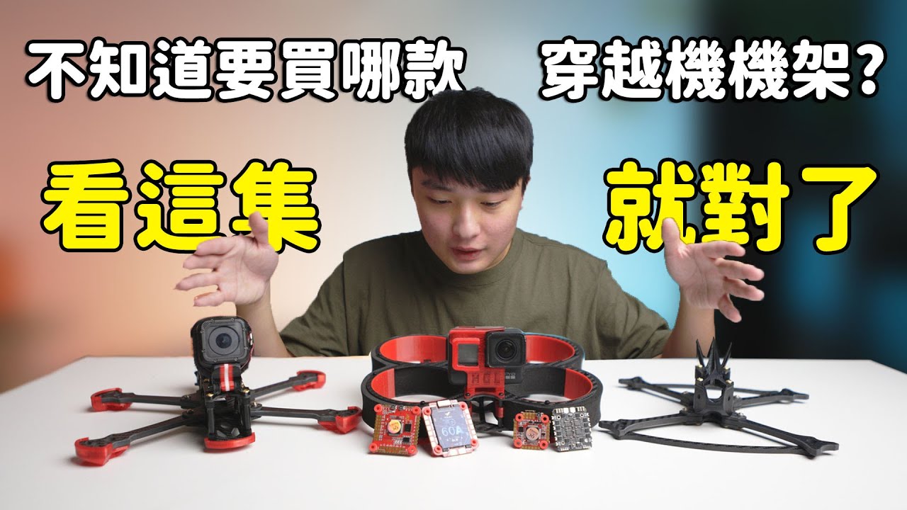 【入坑穿越機系列02】機架和飛控電變篇！不知道要買哪款機架和飛控電變？看這集就對了！！！