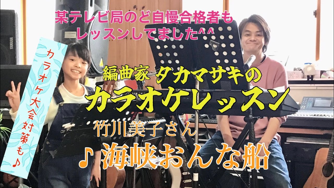 ♪海峡おんな船  竹川美子さん　絶対歌える！カラオケレッスン