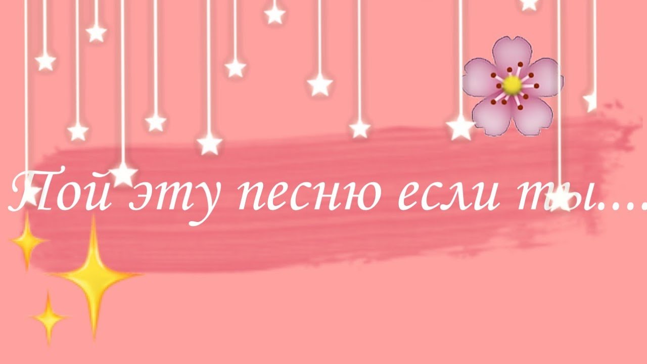 🙈Пой эту песню если ты...