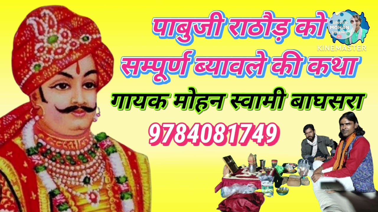 सम्पूर्ण पाबुजी राठौड़ को ब्यावलो।। Katha ll गायक मोहन स्वामी बाघसरा।।
