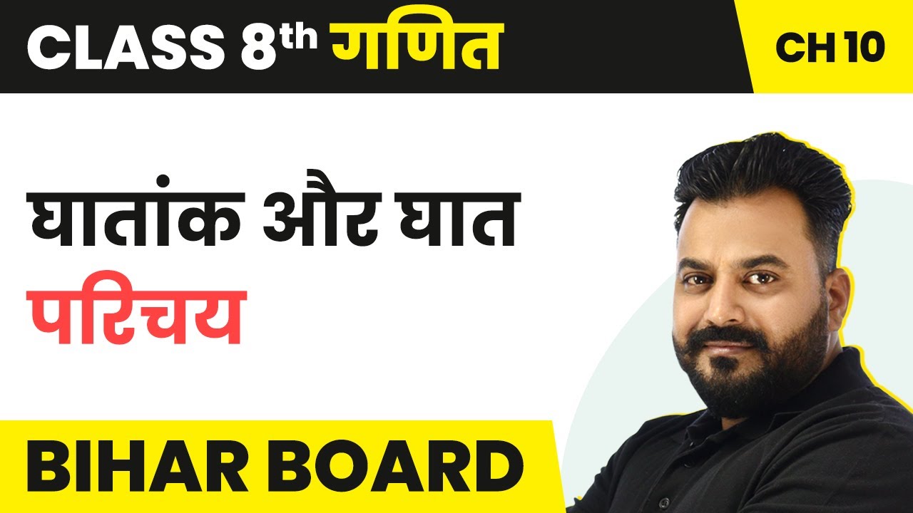 Exponents And Powers - Introduction | Class 8 Maths Chapter 10 in Hindi | Bihar Board