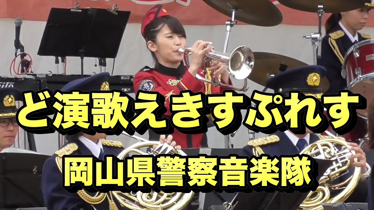 ど演歌えきすぷれす（演歌メドレー） 岡山県警察音楽隊 吉備高原さんさん祭り 20180415 Enka Medley
