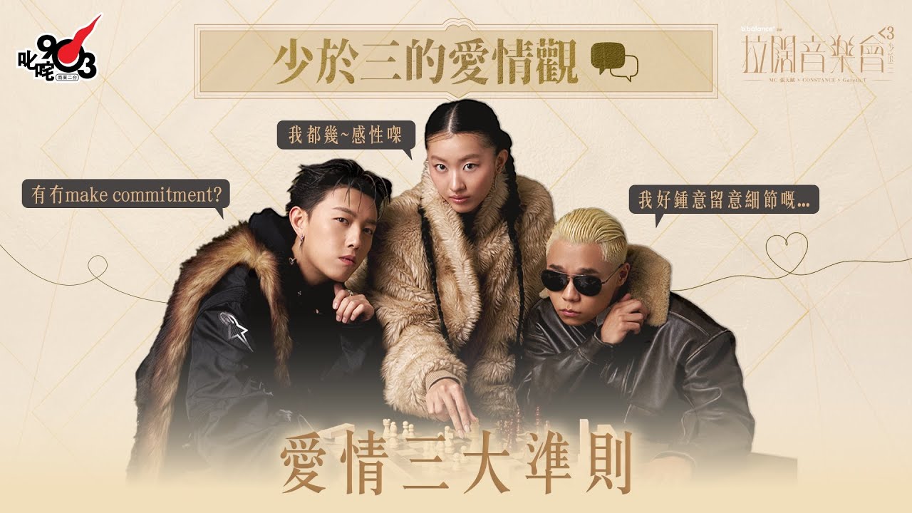 【拉闊 少於三】少於三愛情觀 三大準則 三個人不同觀點｜MC 張天賦 x CONSTANCE x Gareth.T