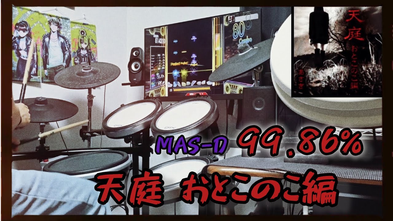 天庭 おとこのこ編 MAS-D 99.86％【GITADORA】