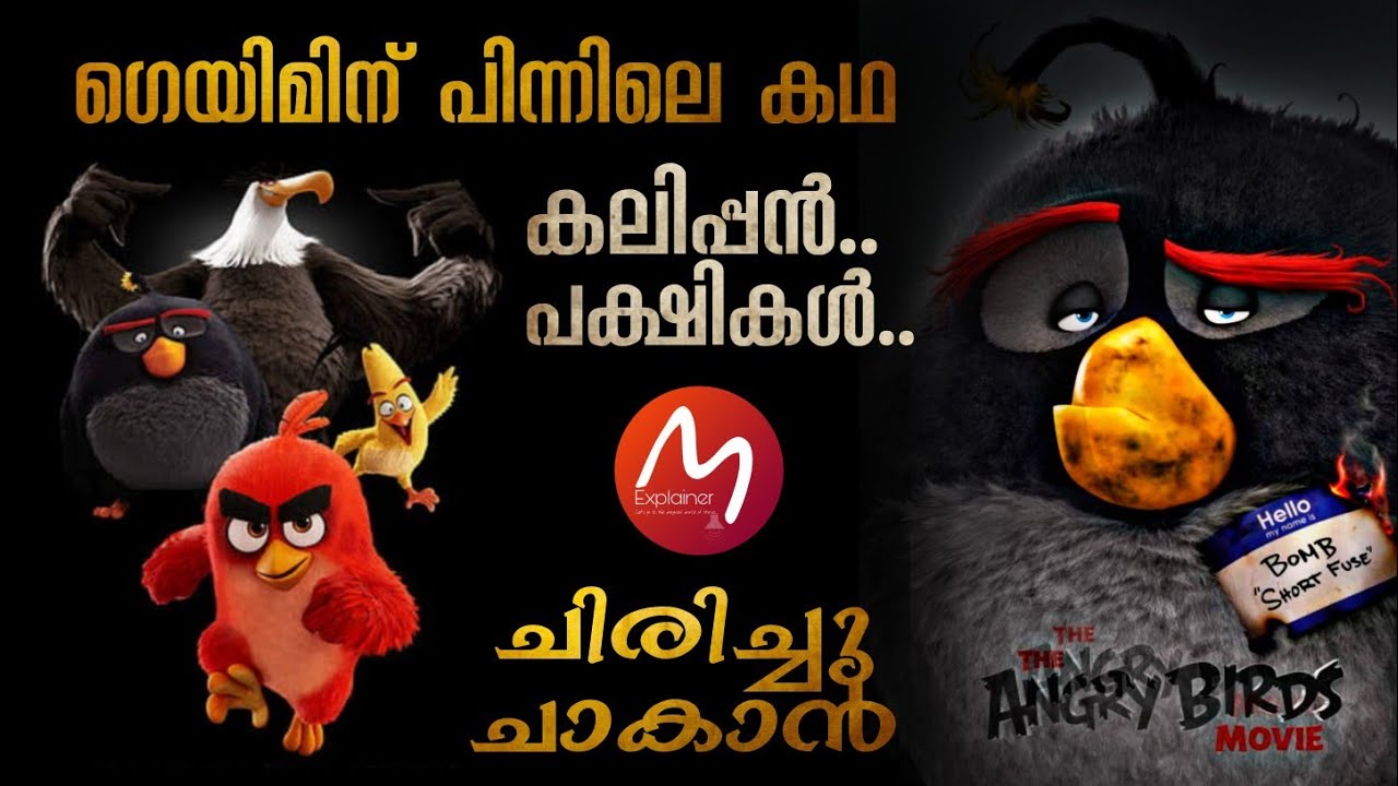 Angry Birds കഥ മലയാളത്തിൽ | 😂😂ഈ പക്ഷികൾ ചിരിപ്പിച്ചു കൊല്ലും 😂 | Mallu Explainer