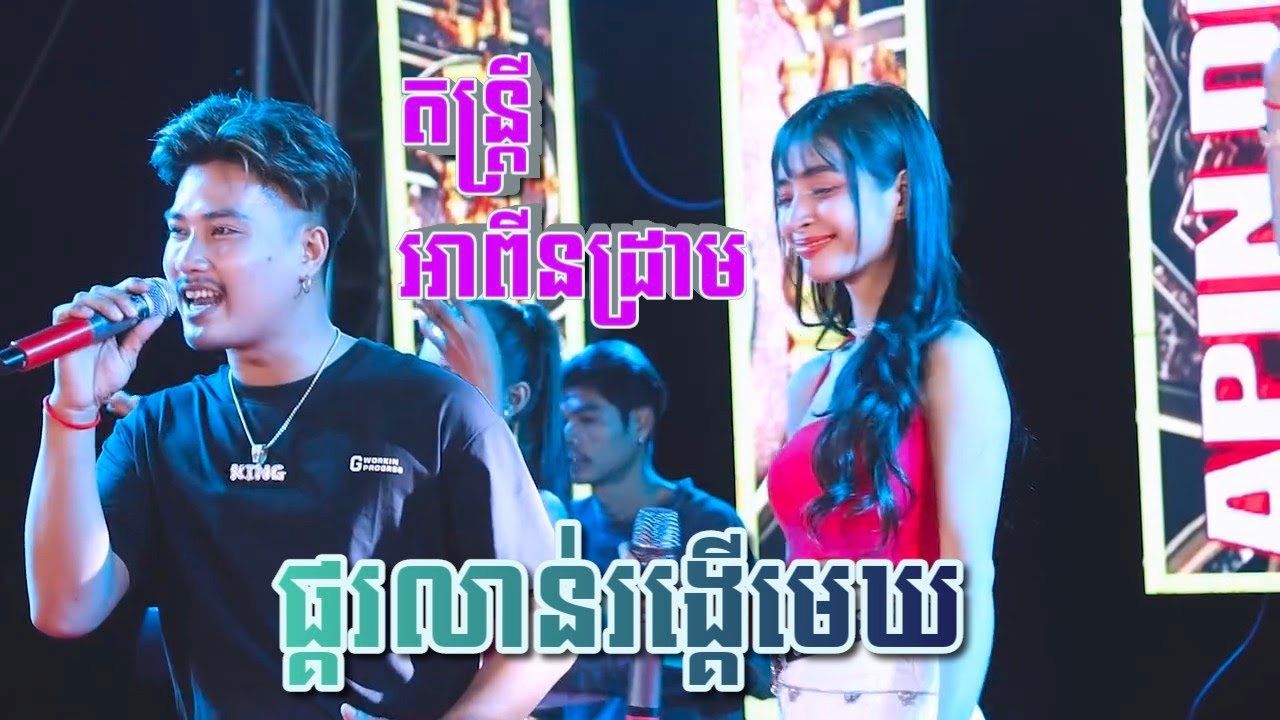 បទកំពុងផ្ទុះខ្លាំង | ផ្គរលាន់រង្គើមេឃ ft. តន្ត្រីសម័យ អាពីនដ្រាម | Ah Pin Drum band
