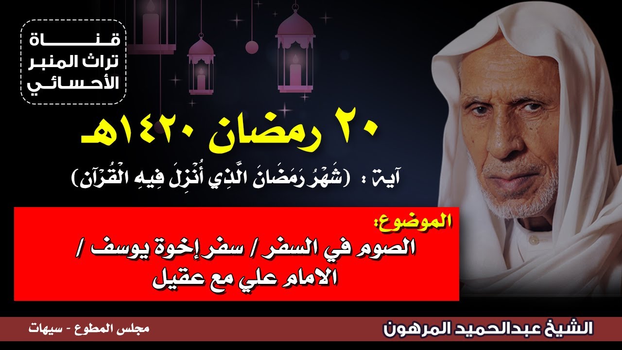 ٢٠ رمضان ١٤٢٠هـ - الشيخ عبدالحميد المرهون