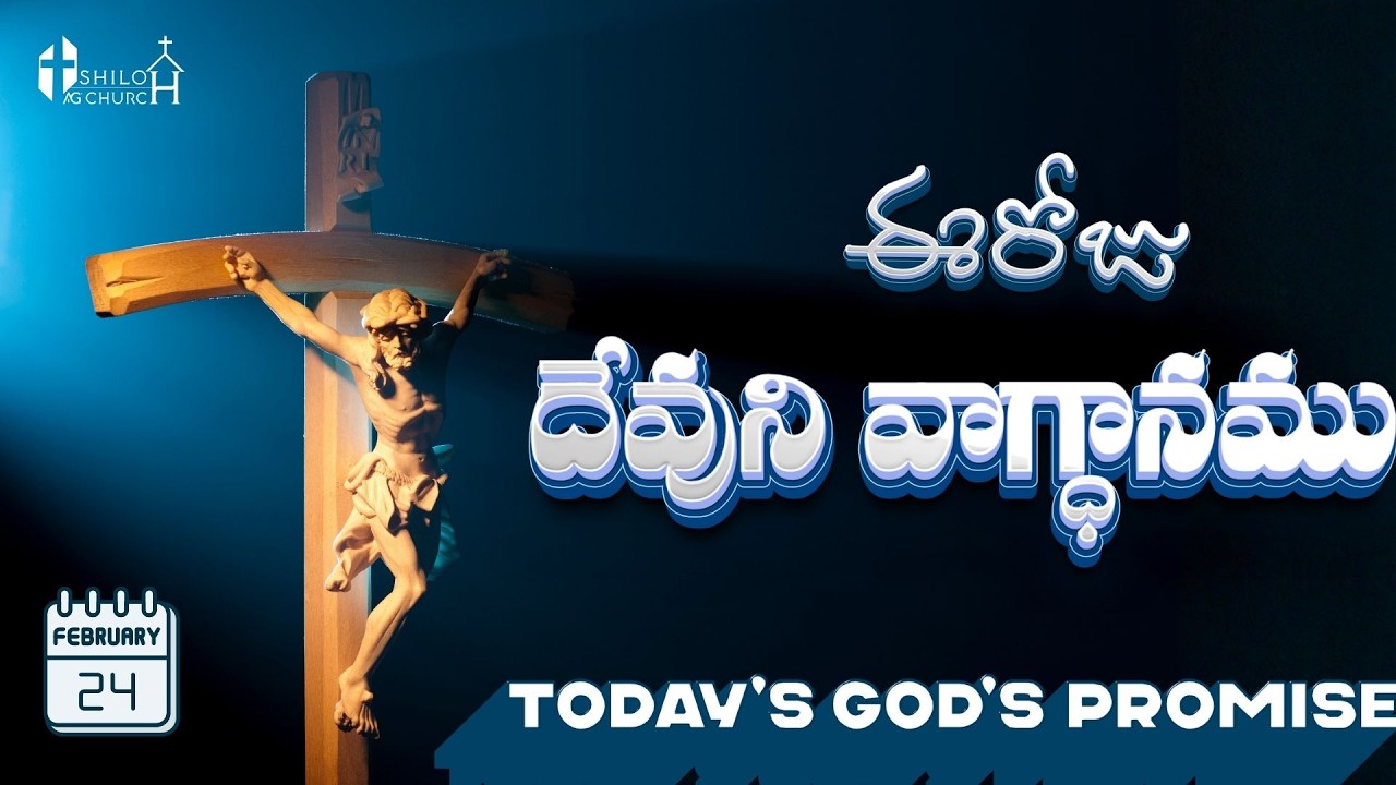 Today's Promise ఈరోజు దేవుని వాగ్ధానం 24-02-2026 Daily God's Word | #todaygodspromise