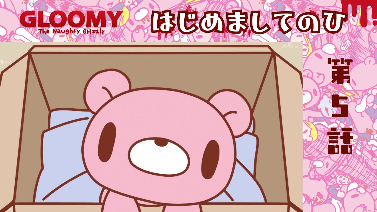 【公式】いたずらぐまのグル～ミ～　第５話「はじめましてのひ」