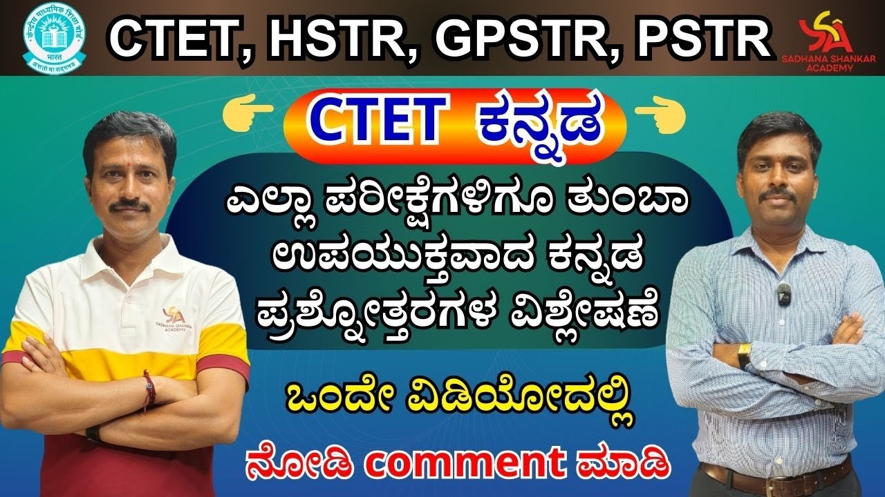 CTET ಕನ್ನಡ || ಪ್ರಶ್ನೋತ್ತರಗಳ ಸಂಪೂರ್ಣ ವಿಶ್ಲೇಷಣೆ || HSTR| GPSTR| PSTR||@SadhanaaShankarAcademy