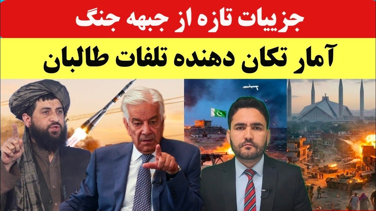 مرز در آتش جنگ؛ تلفات سنگین طالبان و تمجیدترامپ از حملات پاکستان!