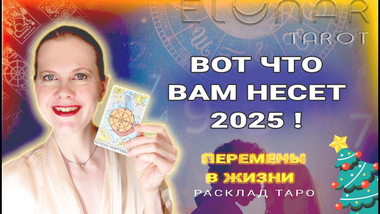 ✨ ЧТО НЕСЕТ 2025 Новый Год? Важные События ДЛЯ ВАС! Расклад Таро