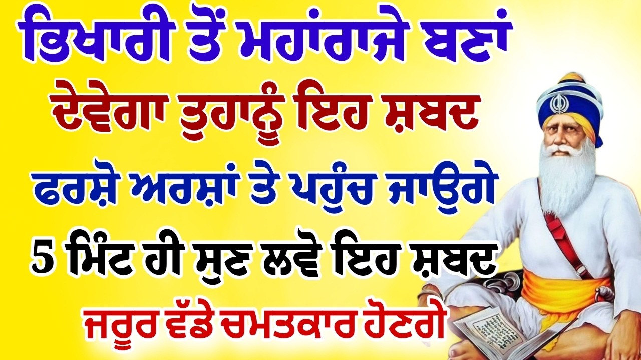 ਭਿਖਾਰੀ ਤੋਂ ਮਹਾਰਾਜੇ ਬਣਾ ਦੇਵੇਗਾ ਇਹ ਸ਼ਬਦ ਜਰੂਰ ਸਰਵਣ ਕਰੋ।।#gurbanishabad