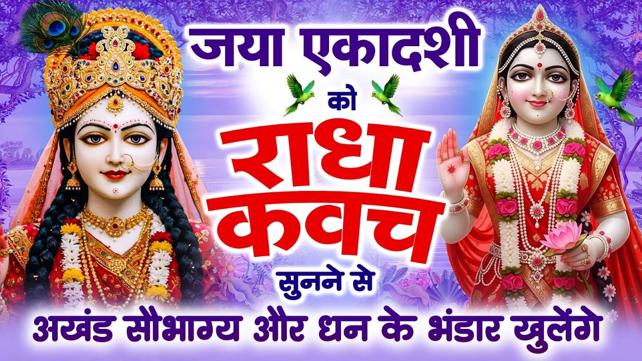 जया एकादशी को #राधा कवच सुनने से अखंड सौभाग्य और धन के भंडार खुलेंगे | Shree Radha Kavach 2026