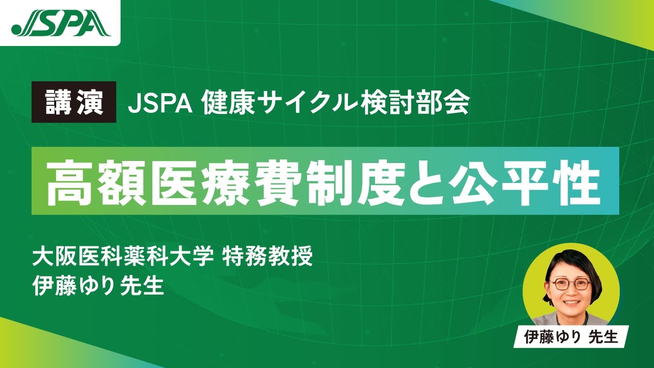 【講演】高額療養費と健康格差─大阪医科薬科大学・伊藤ゆり先生｜JSPA（一般社団法人日本セルフケア推進協議会）