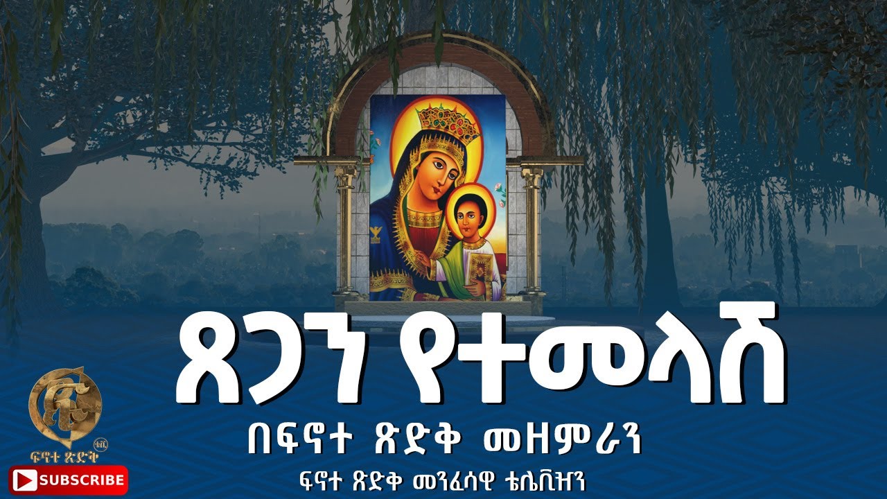 ''ጸጋን የተመላሽ'' በፍኖተ ጽድቅ መዘምራን ፍኖተ ጽድቅ መንፈሳዊ ቴሌቪዥን