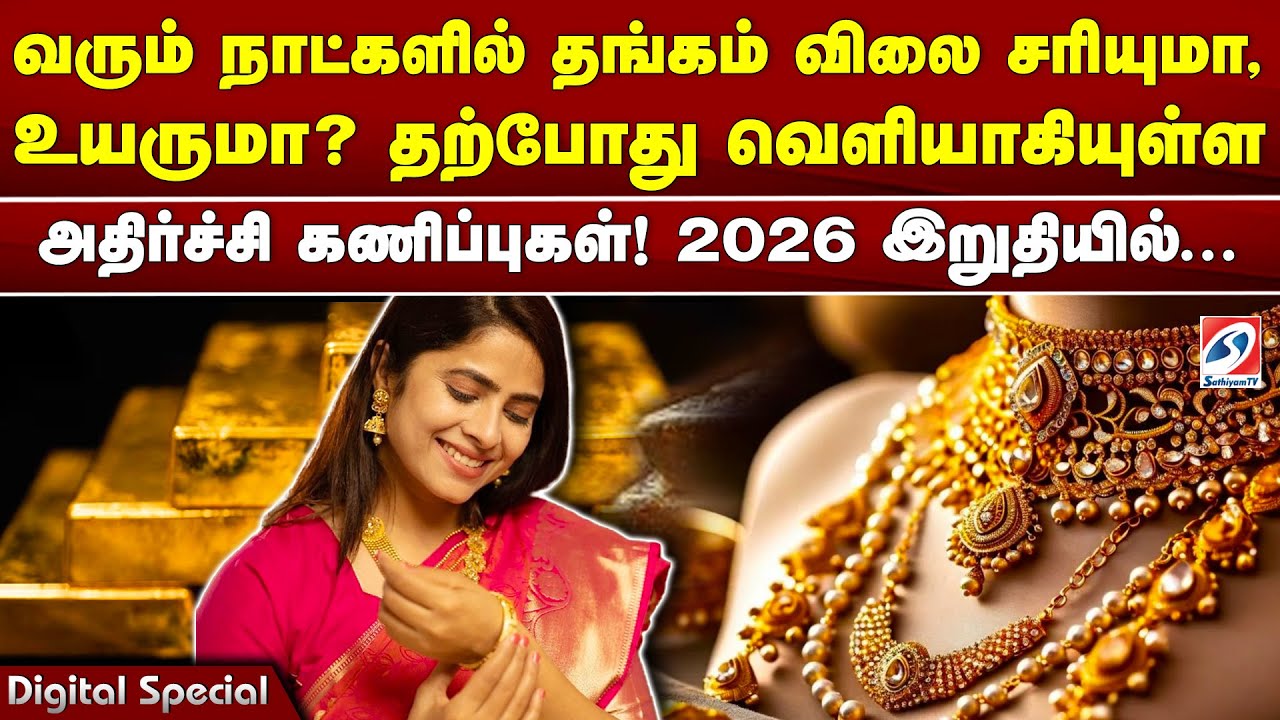 எதிர்காலத்தில் தங்கம் விலை சரியுமா, உயருமா?தற்போது வெளியாகியுள்ள அதிர்ச்சி கணிப்புகள்! 2026இறுதியில்