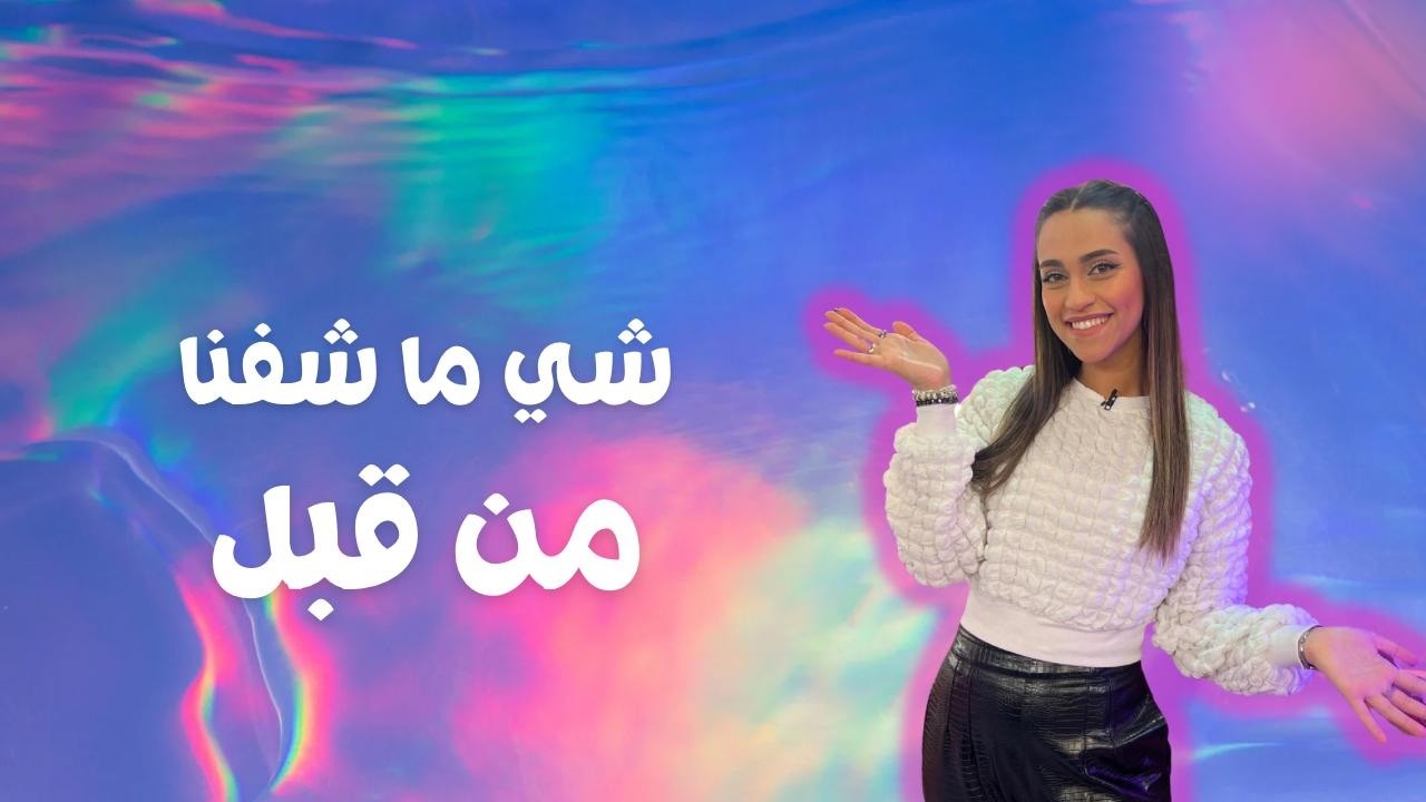 شي ما شفناه من قبل | يسوع قوتنا | الموسم الثاني | حلقة 21